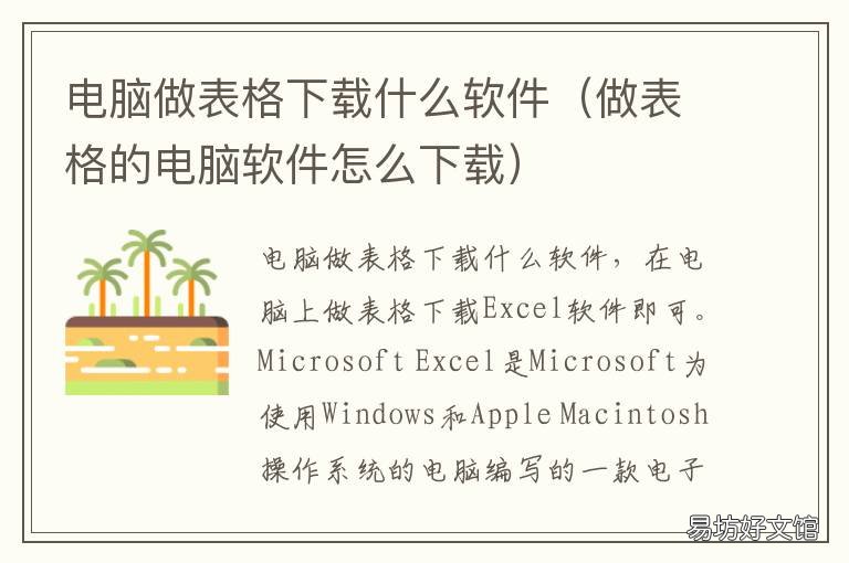 電腦做表格下載什么軟件 電腦做表格下載什么軟件免費