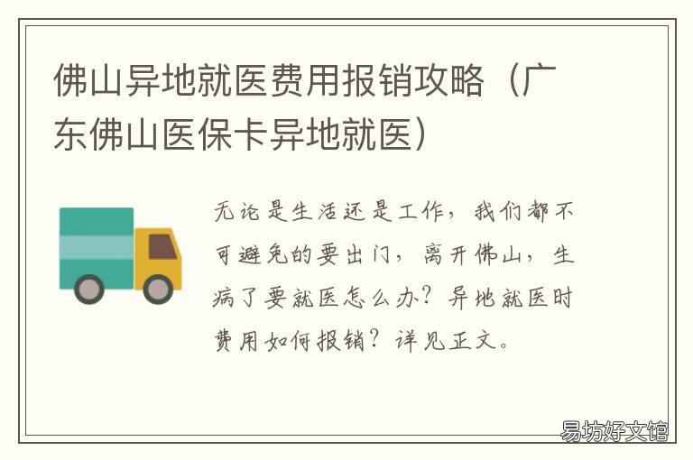 佛山异地就医费用报销攻略 广东佛山医保卡异地就医