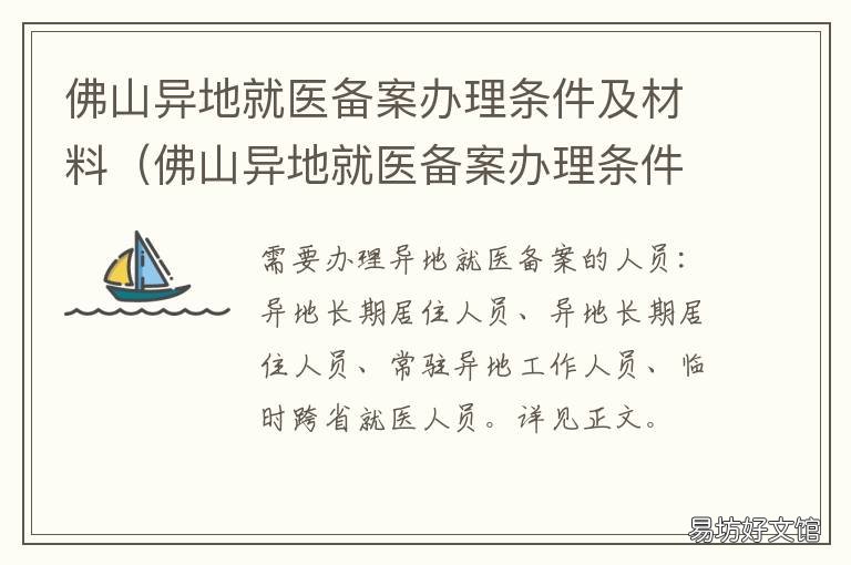 佛山异地就医备案办理条件及材料 佛山异地就医备案办理条件及费用