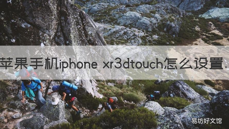 苹果手机iphone xr3dtouch怎么设置