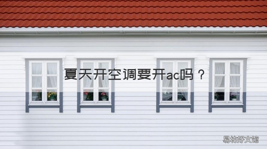 夏天開空調(diào)要開ac嗎 夏天開空調(diào)要開ac嗎省電嗎