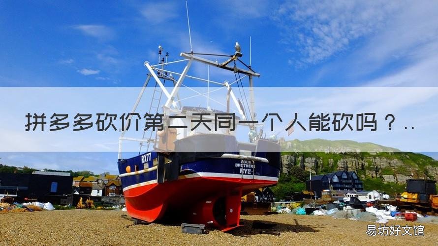 拼多多砍价第二天同一个人能砍吗 拼多多隔天能给同一人砍价吗