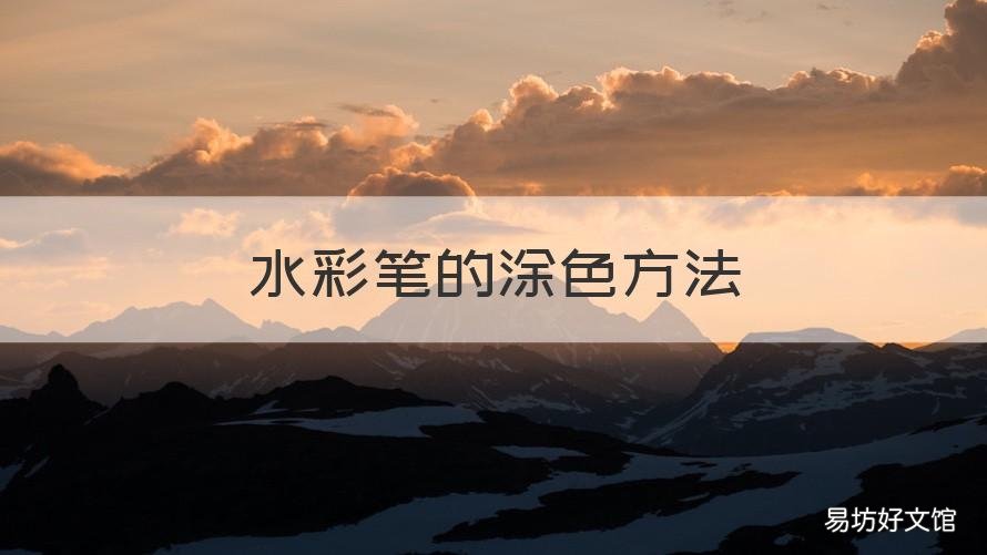 水彩笔的涂色方法 水彩笔涂画技巧