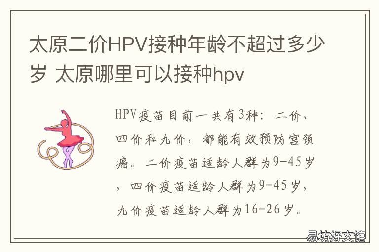 太原二价HPV接种年龄不超过多少岁 太原哪个医院可以接种HPV