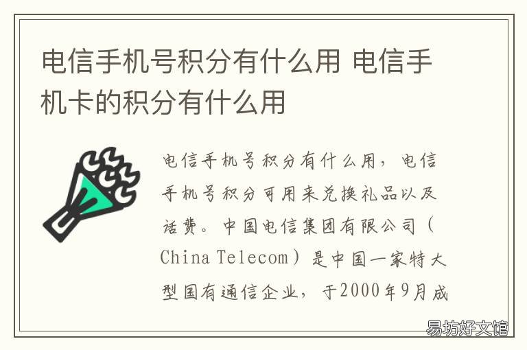 电信手机号积分有什么用 电信手机里面的积分怎么来的