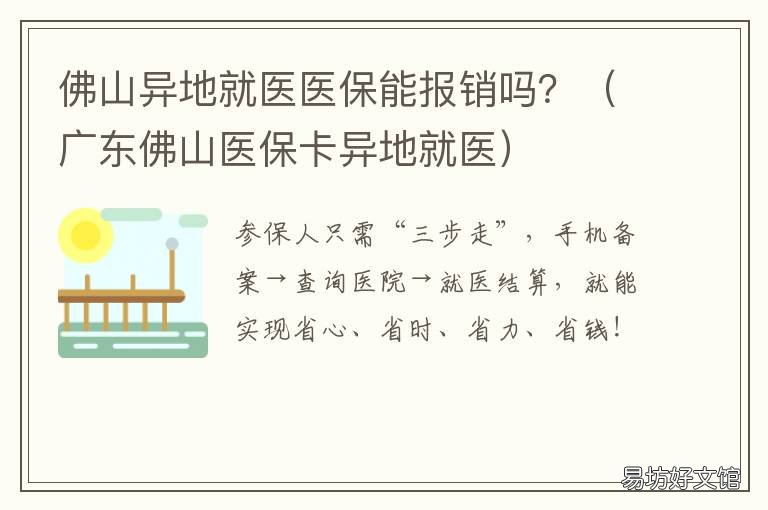 佛山异地就医医保能报销吗? 佛山异地医保如何报销