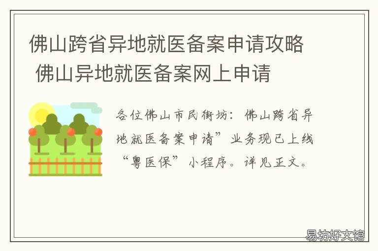 佛山跨省异地就医备案申请攻略 佛山异地医疗要如何申请