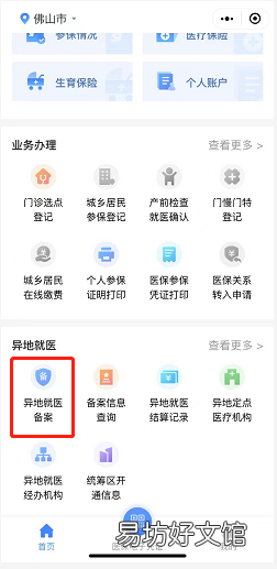 佛山跨省异地就医备案申请攻略 佛山异地医疗要如何申请