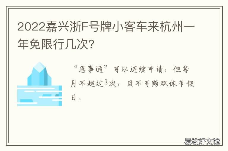 2022嘉兴浙F号牌小客车来杭州一年免限行几次？ 嘉兴车牌是浙什么