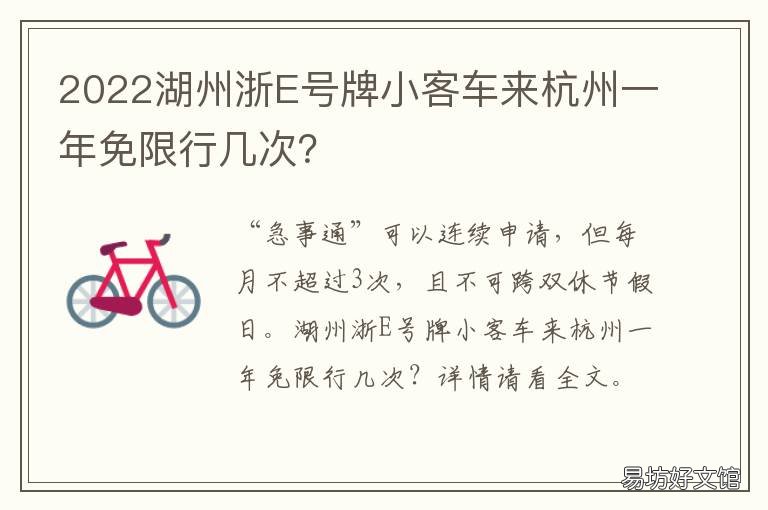 2022湖州浙E号牌小客车来杭州一年免限行几次？ 浙江小客车摇号