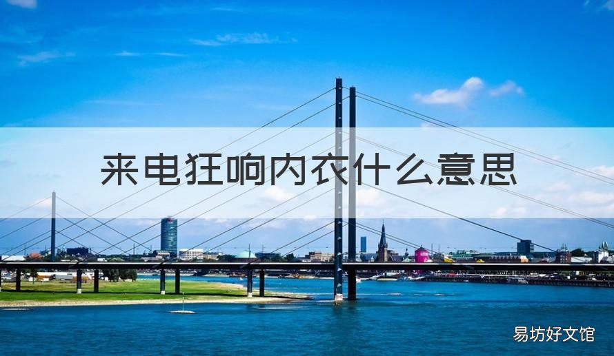 来电狂响内衣什么意思 来电狂响问她穿的什么信息