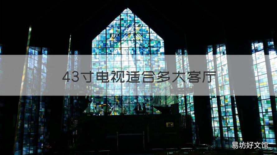 43寸电视适合多大客厅 43寸电视适合多大卧室