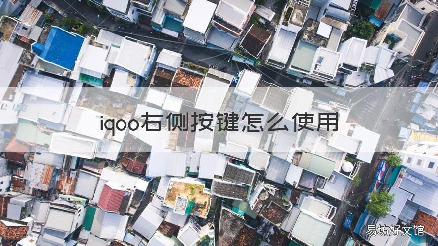 iqoo右侧按键怎么使用 iqoo左面的键子是干嘛用的