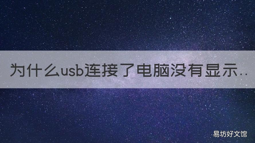 为什么usb连接了电脑没有显示 为什么usb连接了电脑没有显示图标