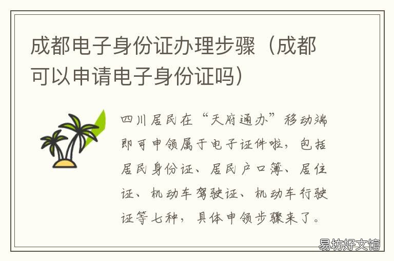 成都电子身份证办理步骤 成都市办理身份证流程