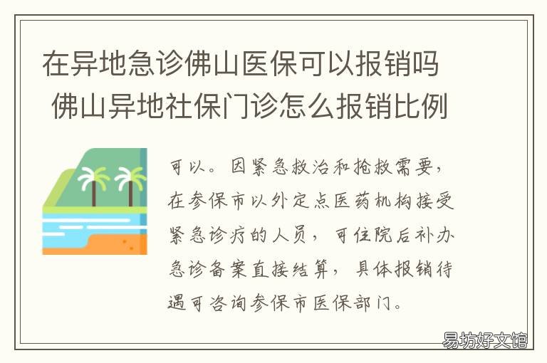 在异地急诊佛山医保可以报销吗 佛山市医保异地报销