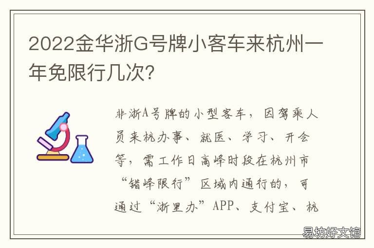 2022金华浙G号牌小客车来杭州一年免限行几次? 浙g是金华哪里的车牌