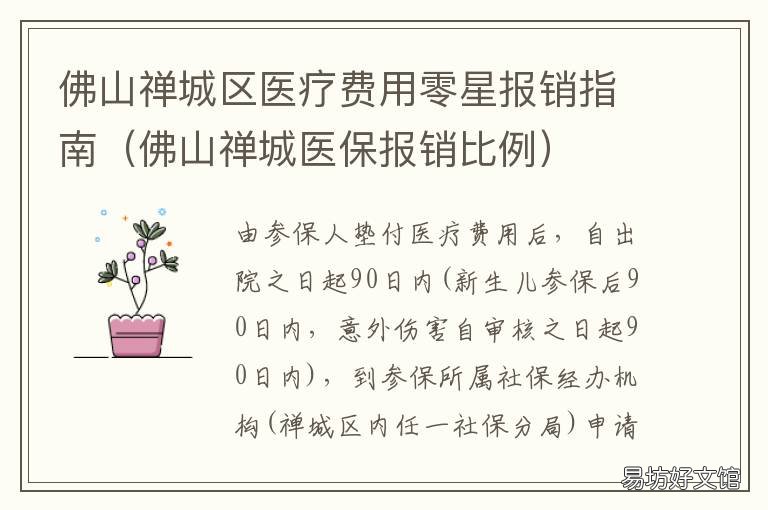 佛山禅城区医疗费用零星报销指南 佛山市职工医保报销范围