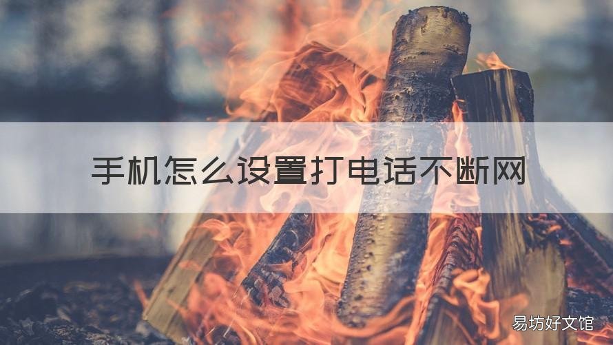 手机怎么设置打电话不断网 苹果手机怎么设置打电话不断网