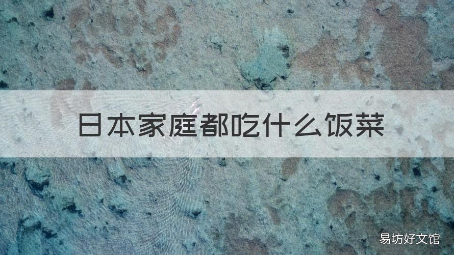 日本家庭都吃什么饭菜 日本饭菜有哪些