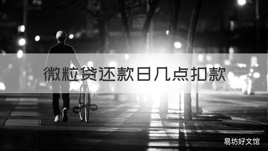 微粒贷还款日几点扣款 微粒贷还款日几点扣款?