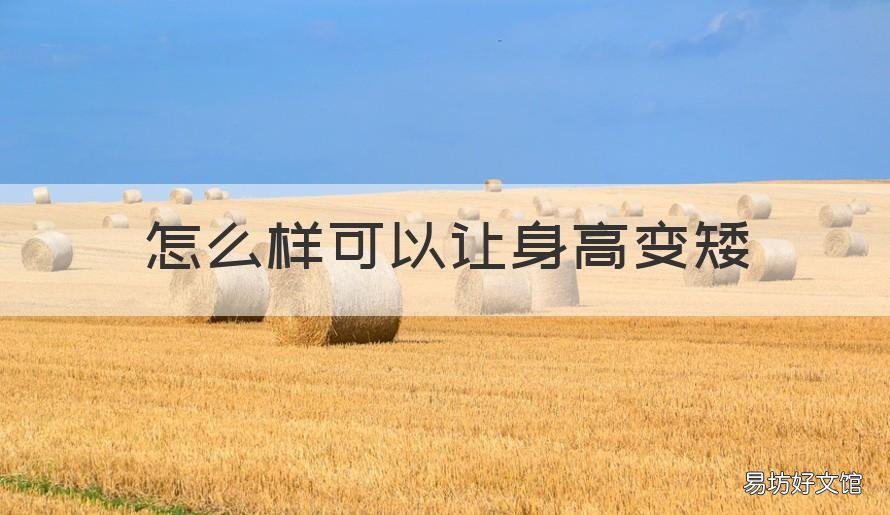 怎么样可以让身高变矮 如何让身高变矮