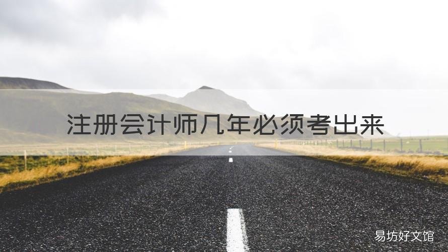 注冊會計師幾年必須考出來 注冊會計師要考幾年