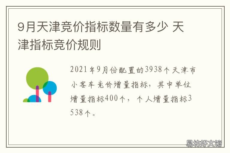 9月天津竞价指标数量有多少 天津竞价平均价
