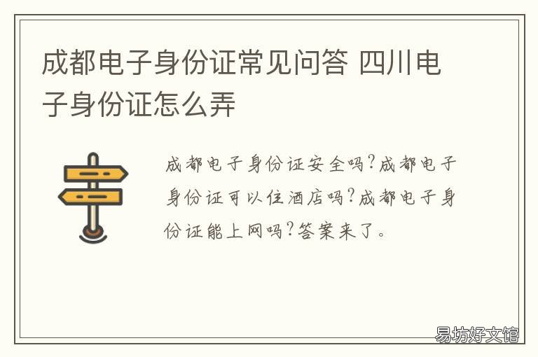 成都电子身份证常见问答 成都市的身份证