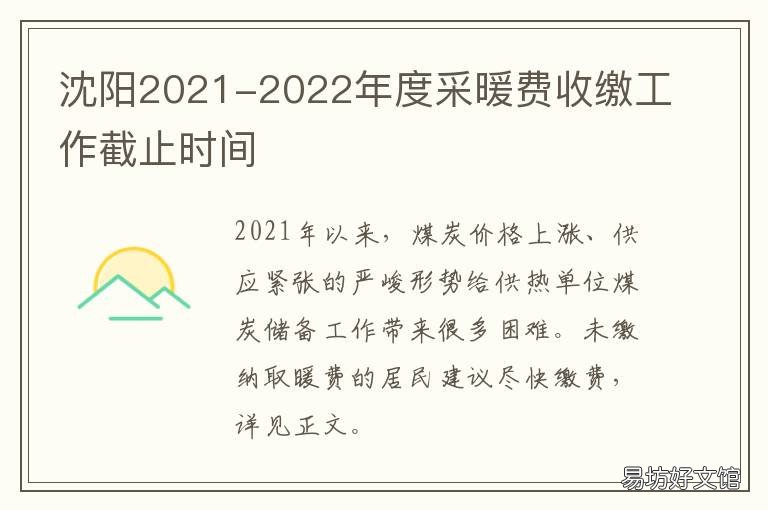 沈阳2021-2022年度采暖费收缴工作截止时间 沈阳2021年采暖费多少钱一平米