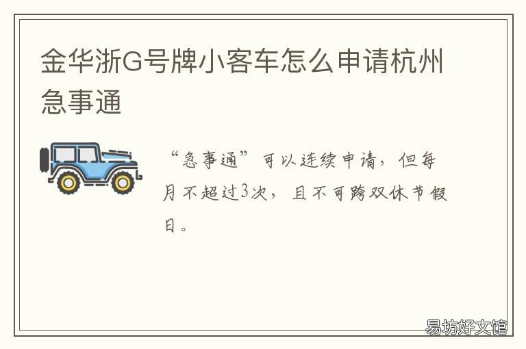 金华浙G号牌小客车怎么申请杭州急事通 杭州市小客车号牌申请