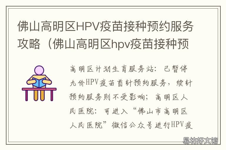 佛山高明区HPV疫苗接种预约服务攻略 佛山高明区hpv疫苗接种预约服务