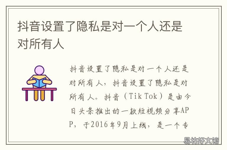 抖音设置了隐私是对一个人还是对所有人 抖音可以对一个人设置隐私设置吗