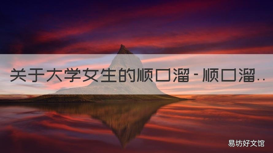 关于大学女生的顺口溜-顺口溜 考上大学顺口溜