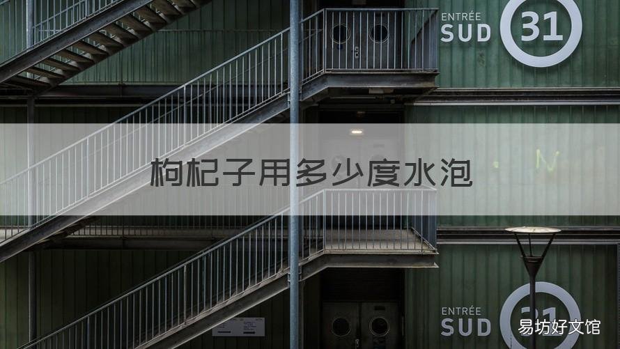 枸杞子用多少度水泡 枸杞子用多少度水泡最好