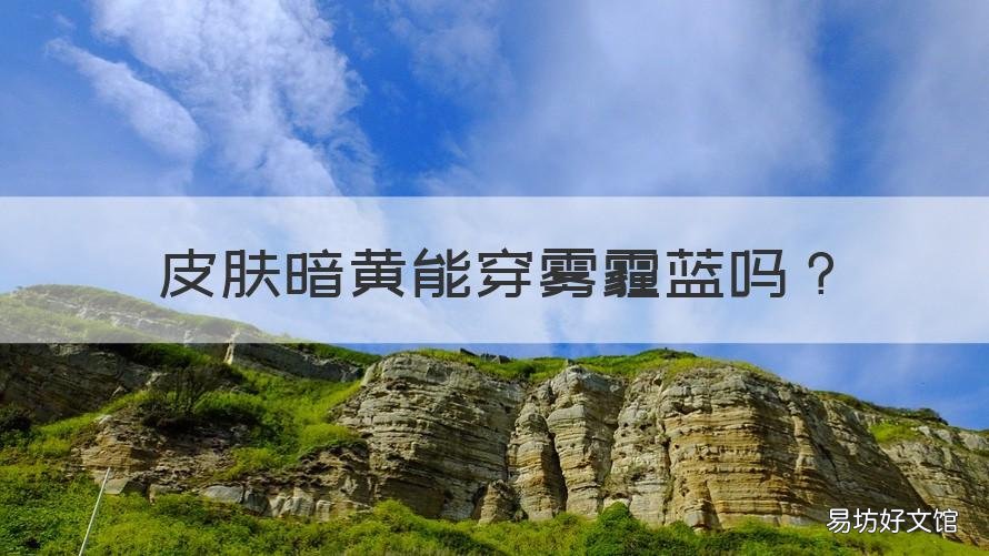 皮肤暗黄能穿雾霾蓝吗 皮肤黑黄可以穿雾霾蓝吗