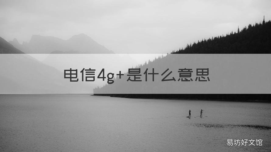 电信4g+是什么意思 中国电信4g+是什么意思