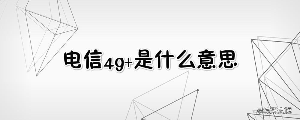 电信4g+是什么意思 中国电信4g+是什么意思
