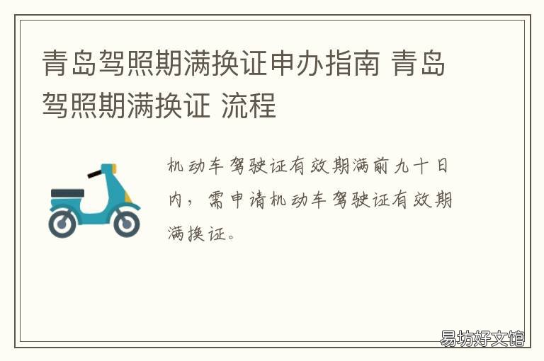 青岛驾照期满换证申办指南 青岛驾照期满换证申办流程