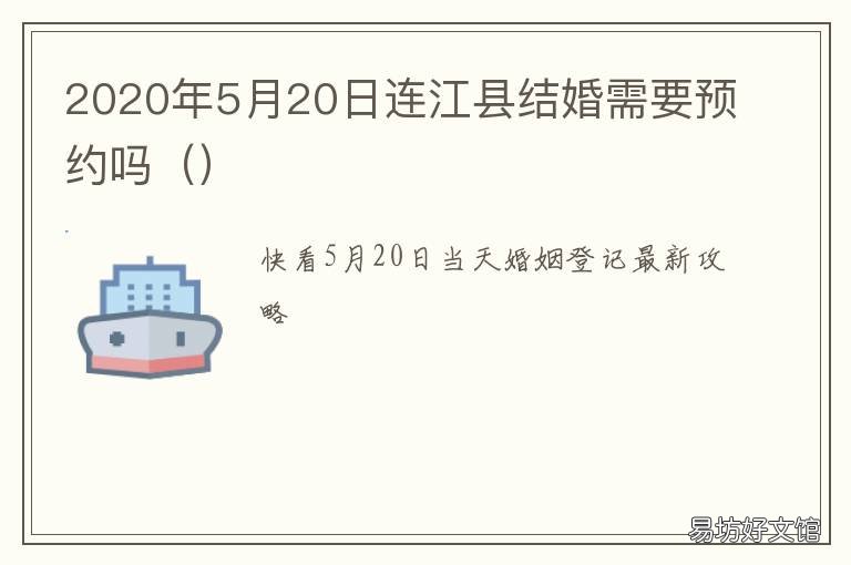 2020年5月20日连江县结婚需要预约吗