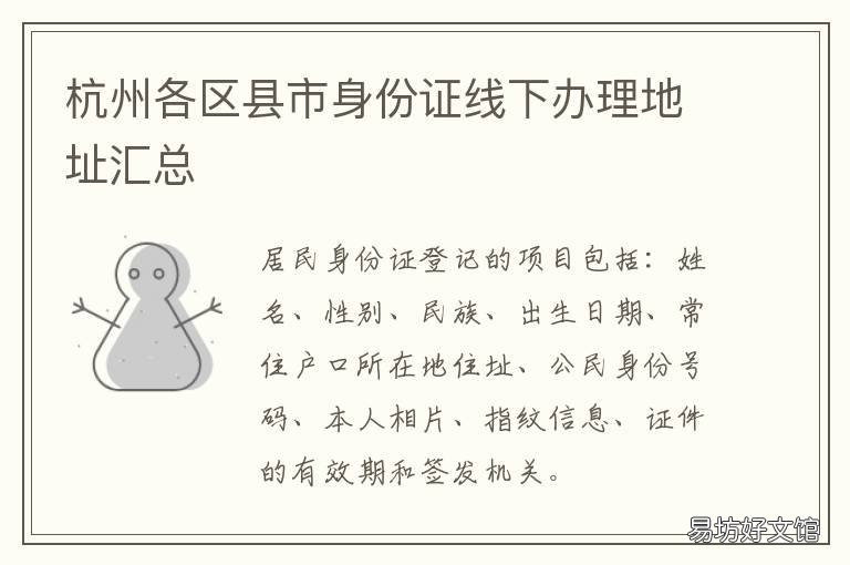 杭州各区县市身份证线下办理地址汇总 杭州异地身份证办理点