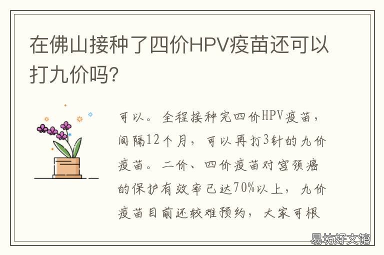 在佛山接种了四价HPV疫苗还可以打九价吗? 在佛山接种了四价hpv疫苗还可以打吗