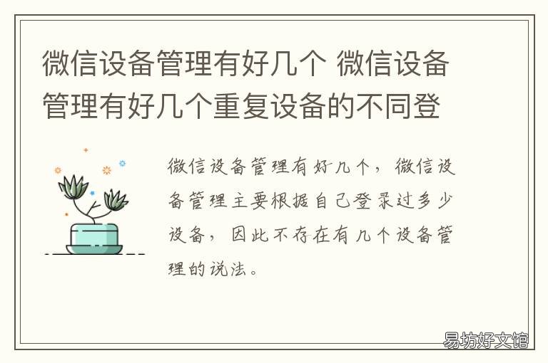微信设备管理有好几个 微信设备管理有好几个设备