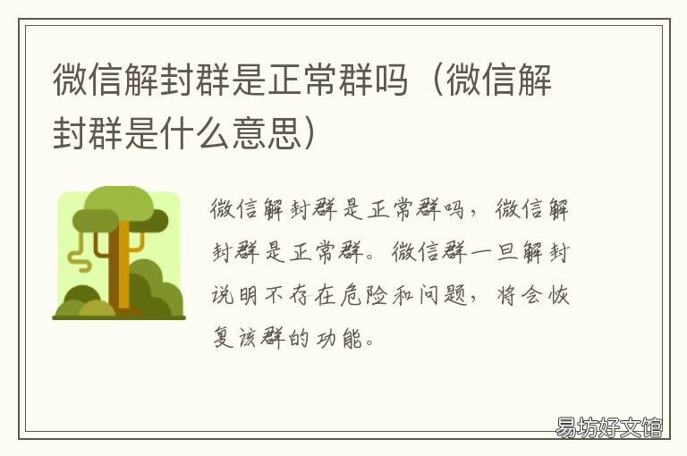 微信解封群是正常群吗 微信解封群是什么意思