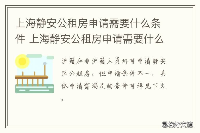 上海静安公租房申请需要什么条件 静安公租房网上申请