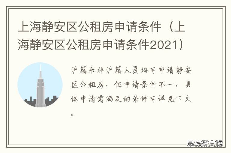 上海静安区公租房申请条件 上海静安区廉租房申请条件