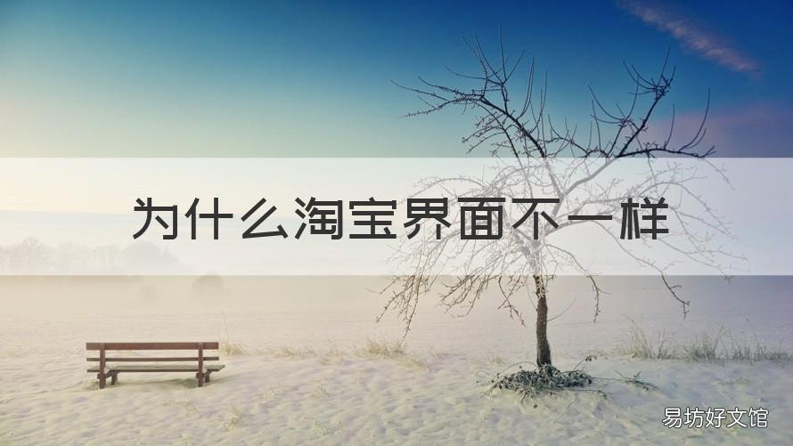 为什么淘宝界面不一样 为什么淘宝里苹果界面不一样