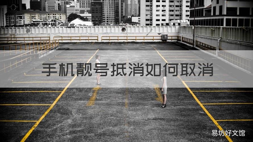 手机靓号抵消如何取消 靓号都有抵消吗