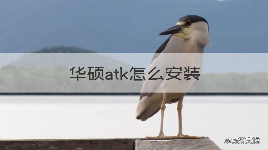 华硕atk怎么安装 华硕atk怎么用