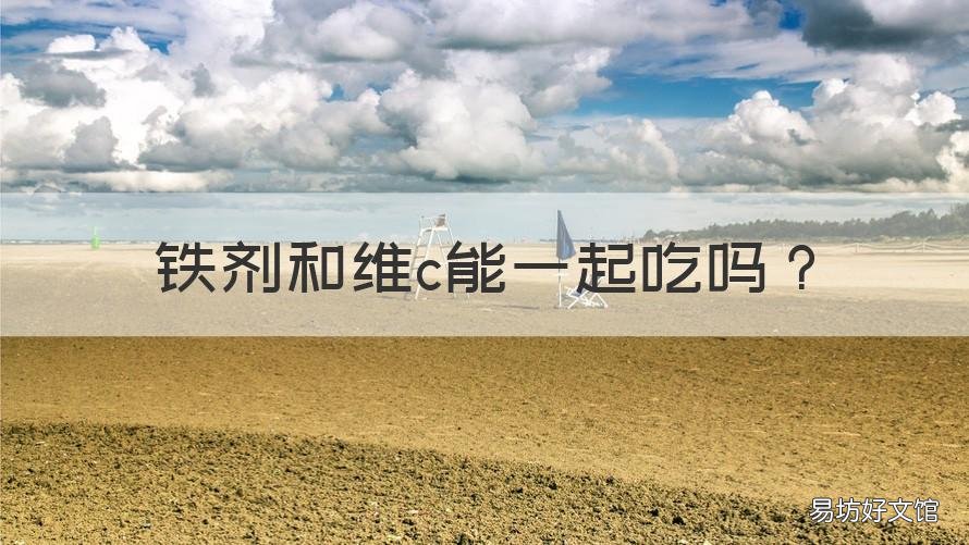 铁剂和维c能一起吃吗 铁剂和维生素c可以一起吃吗